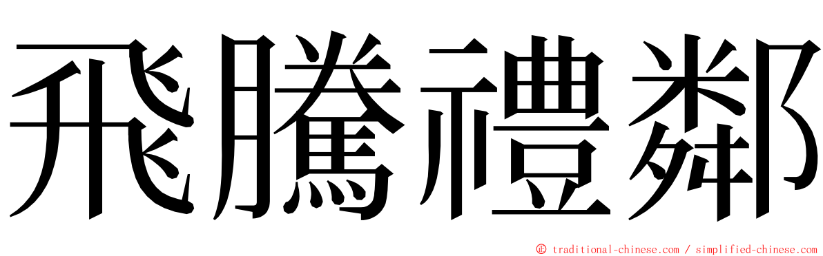 飛騰禮鄰 ming font
