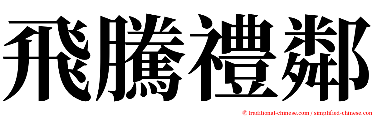 飛騰禮鄰 serif font