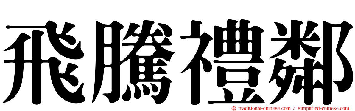 飛騰禮鄰
