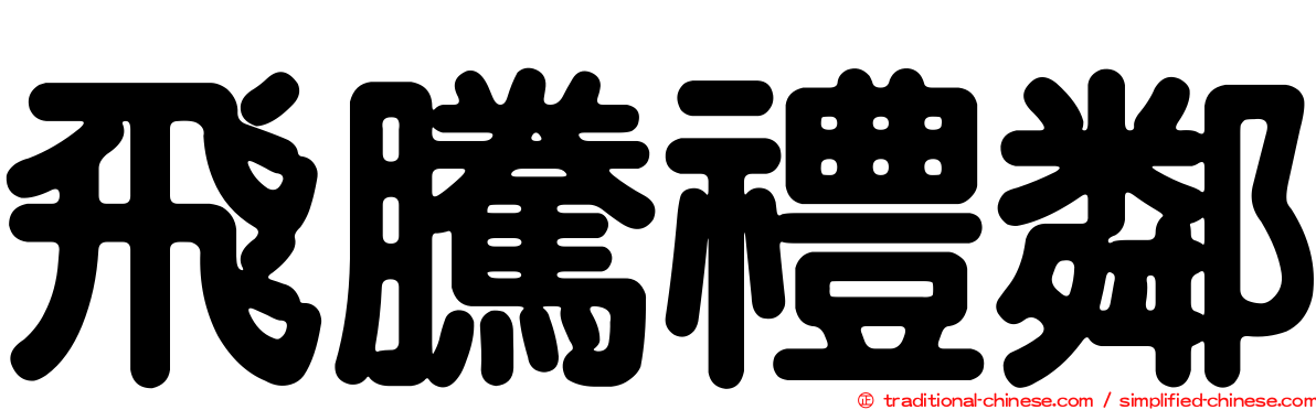飛騰禮鄰