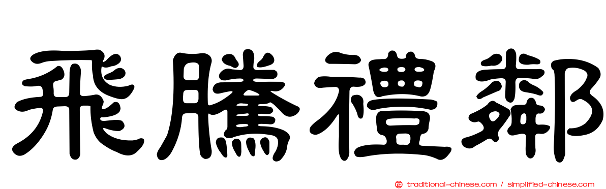飛騰禮鄰