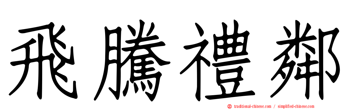 飛騰禮鄰