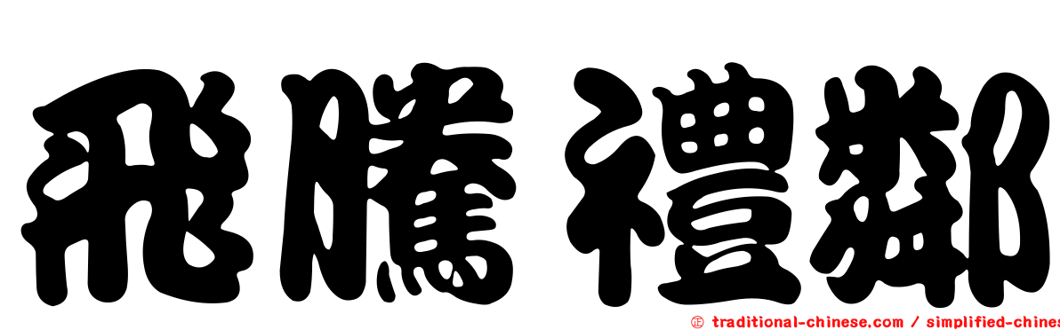 飛騰禮鄰