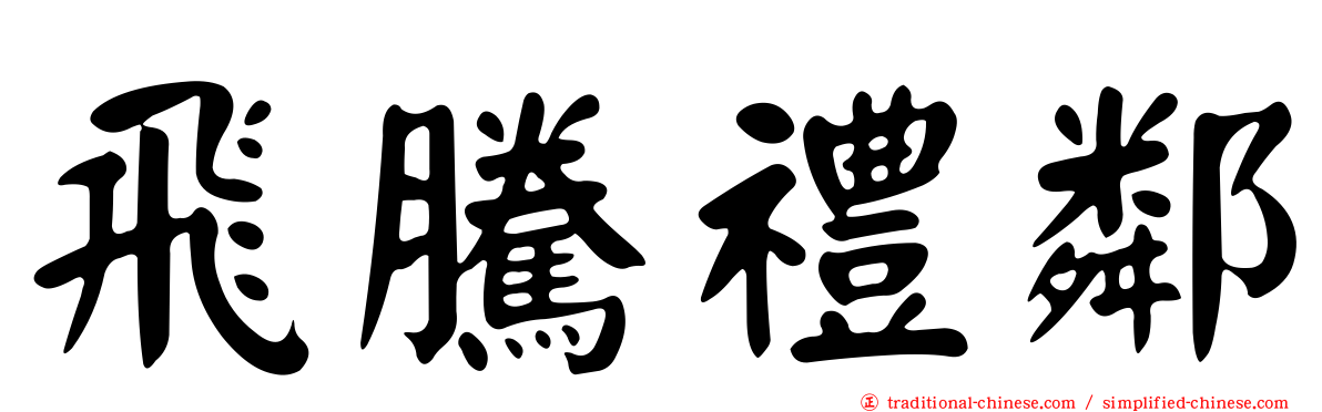 飛騰禮鄰