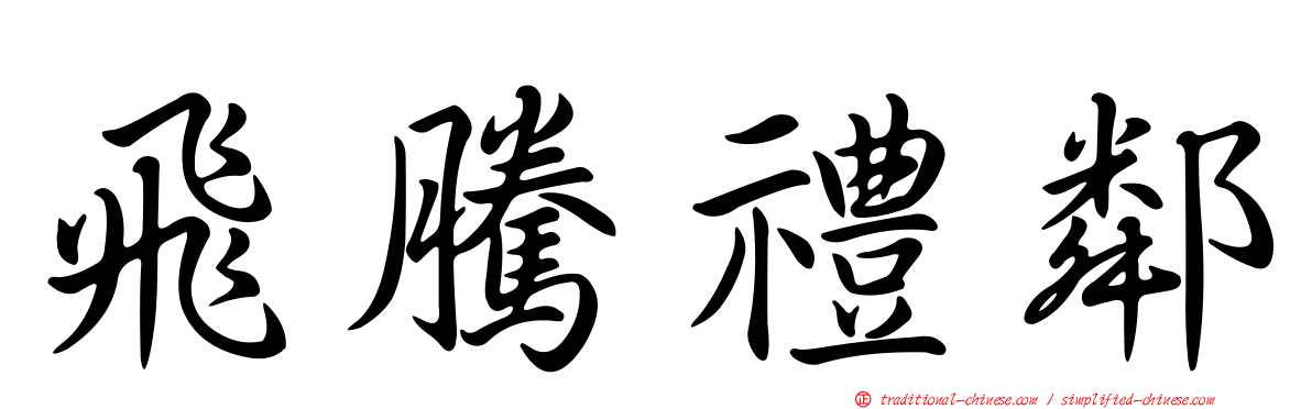 飛騰禮鄰