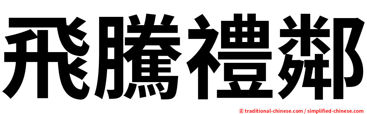 飛騰禮鄰