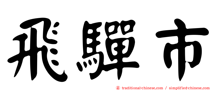 飛驒市