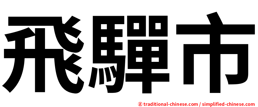 飛驒市