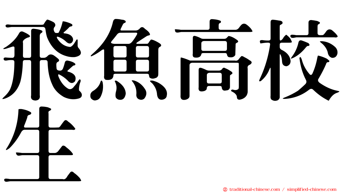 飛魚高校生