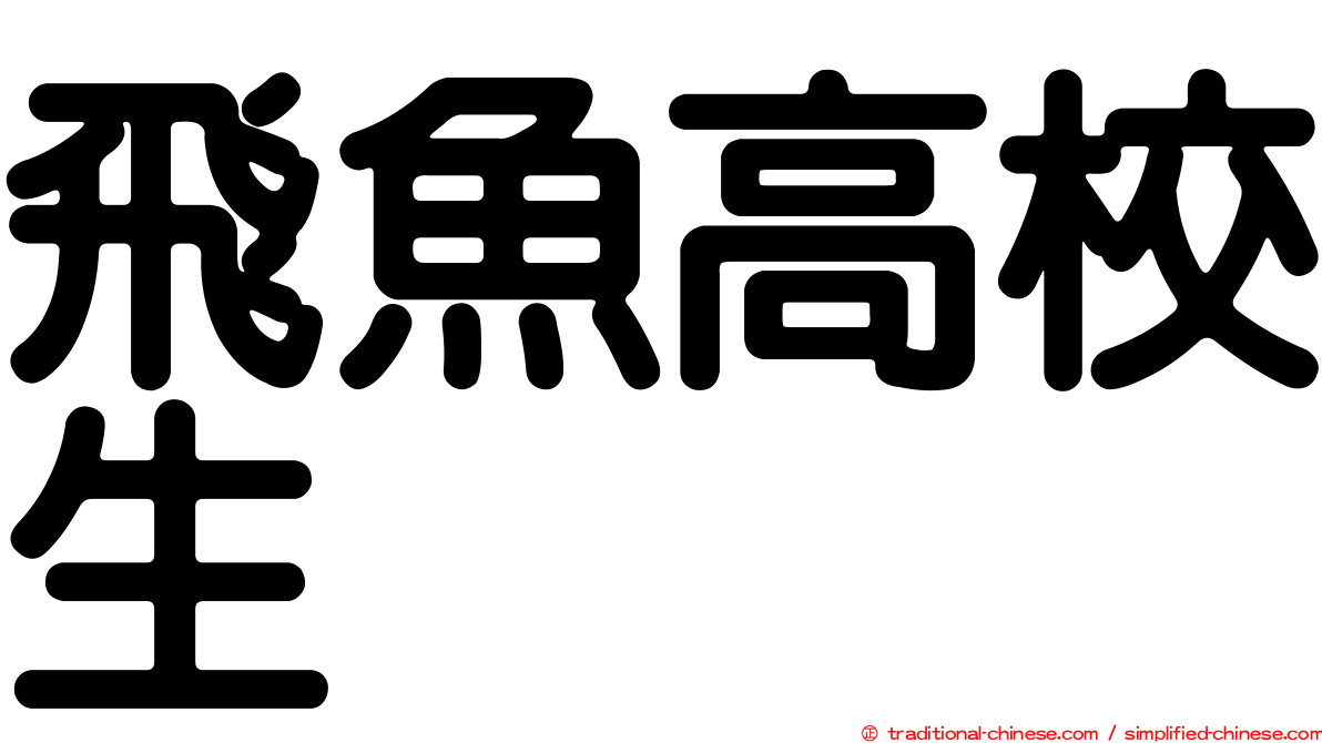 飛魚高校生