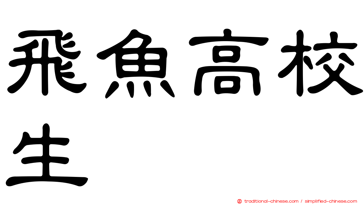 飛魚高校生