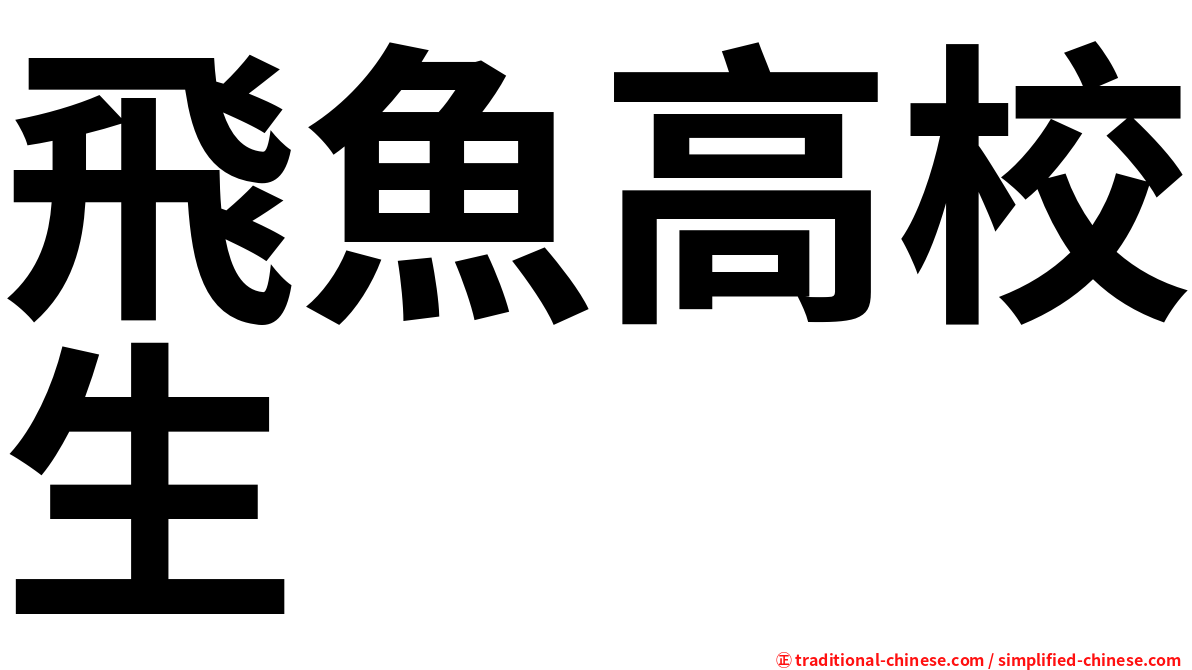 飛魚高校生