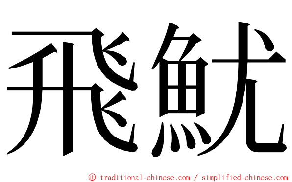 飛魷 ming font