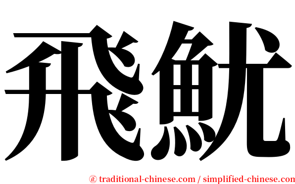飛魷 serif font