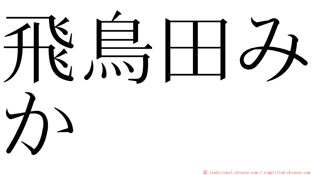飛鳥田みか ming font