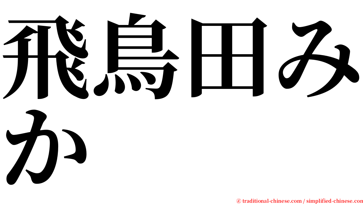 飛鳥田みか serif font