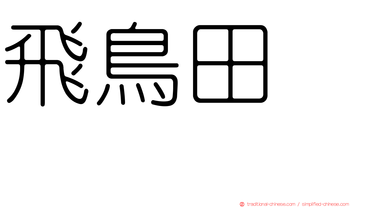飛鳥田みか