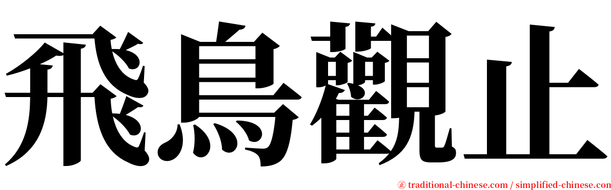 飛鳥觀止 serif font