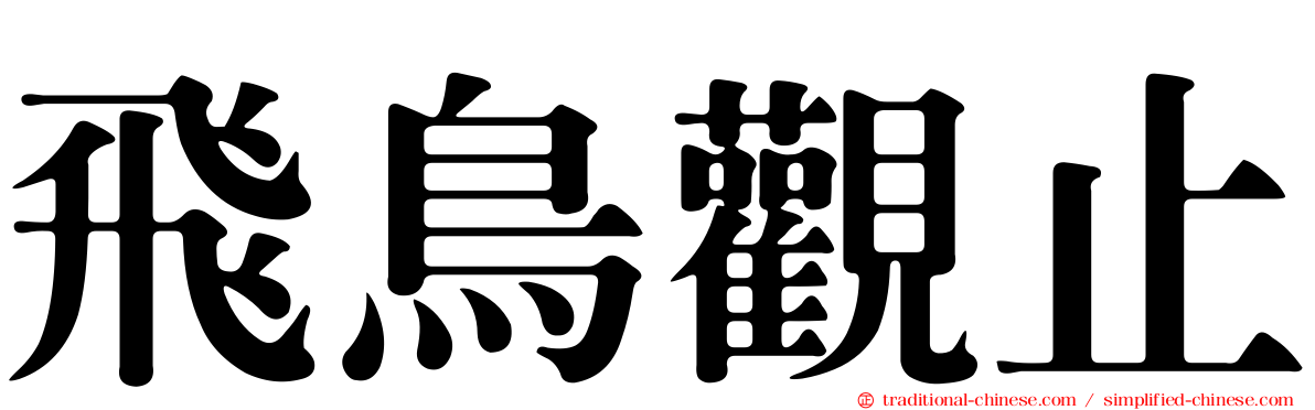 飛鳥觀止