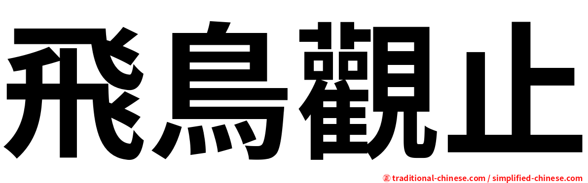 飛鳥觀止