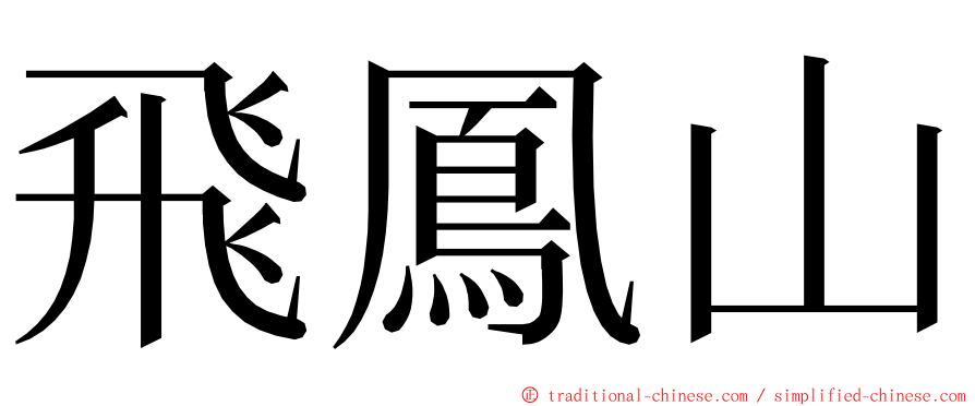 飛鳳山 ming font