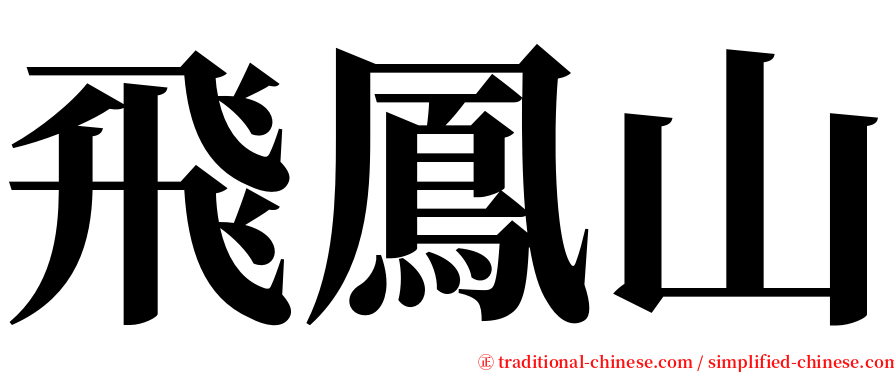 飛鳳山 serif font