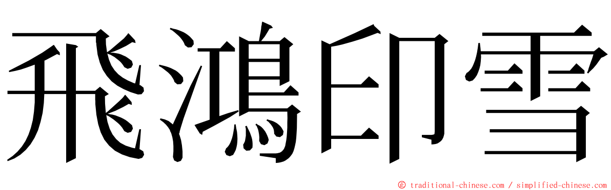 飛鴻印雪 ming font