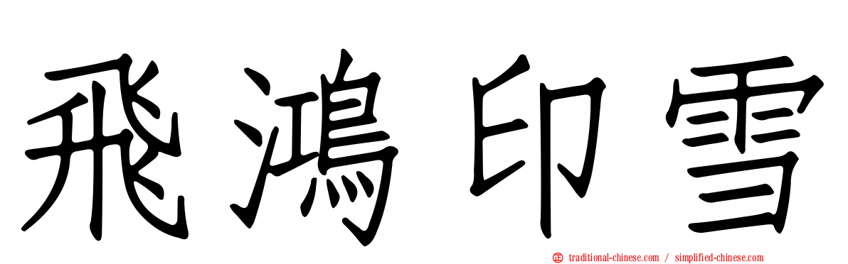 飛鴻印雪