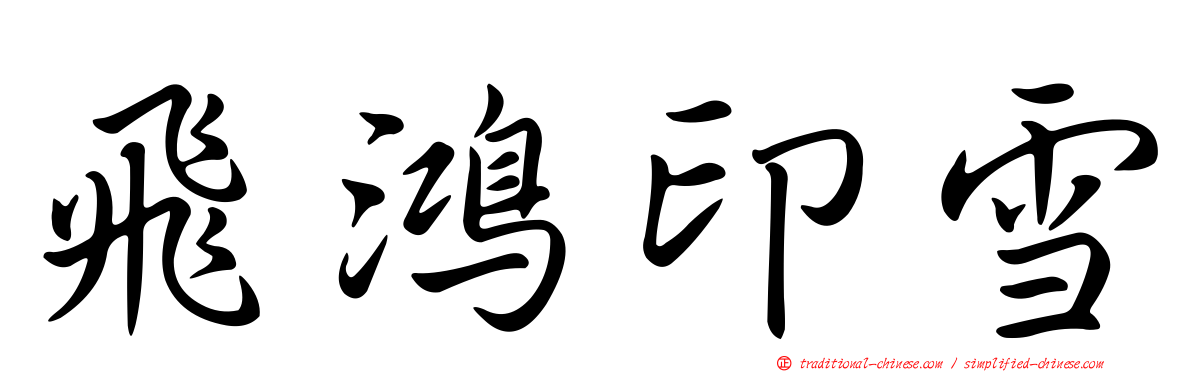 飛鴻印雪