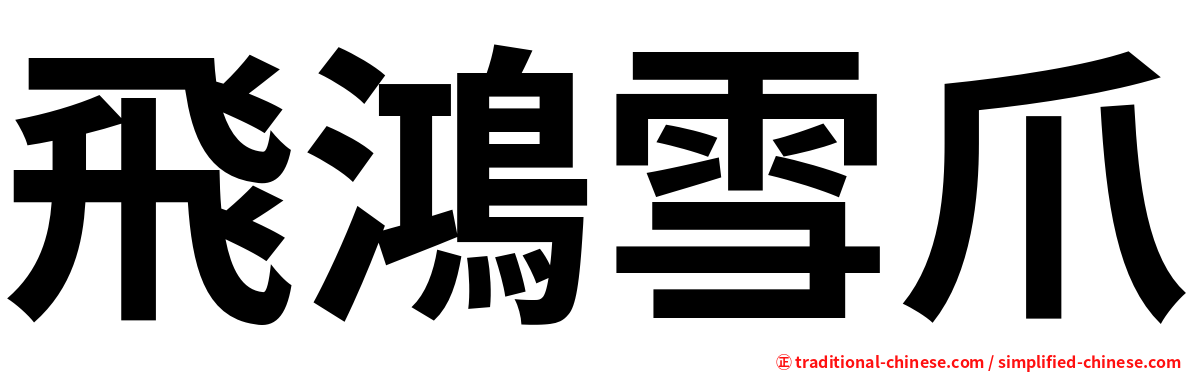 飛鴻雪爪