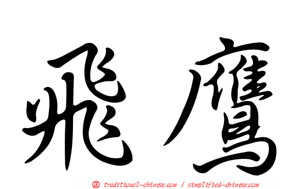 飛鷹