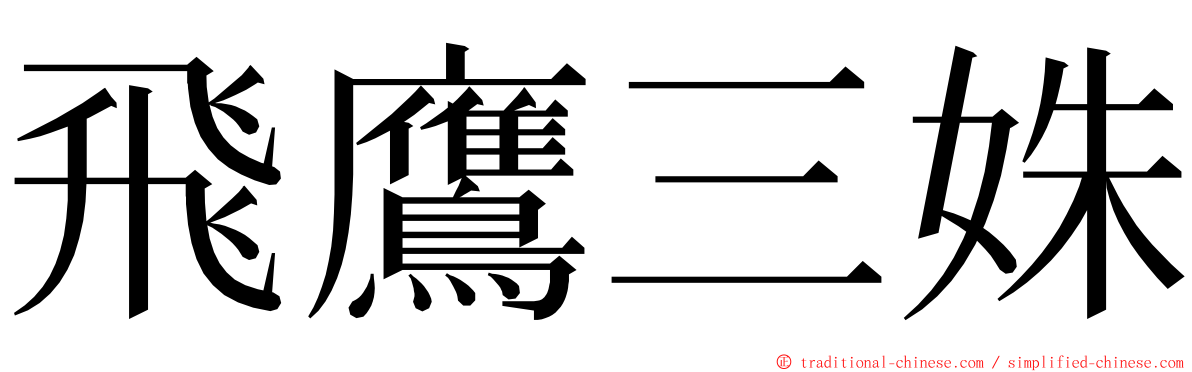 飛鷹三姝 ming font