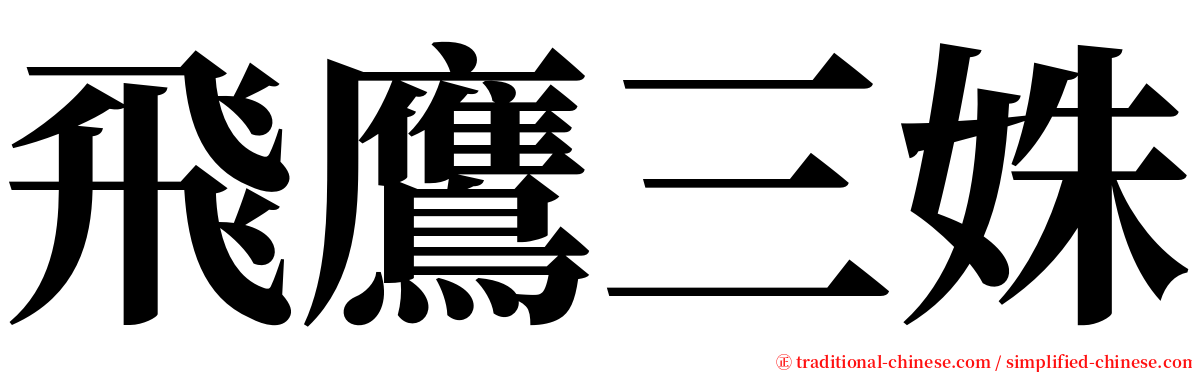 飛鷹三姝 serif font