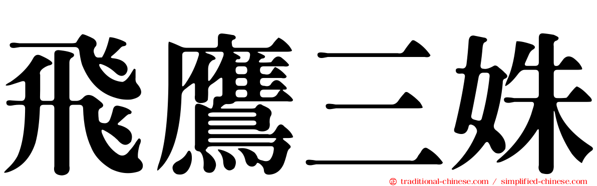 飛鷹三姝