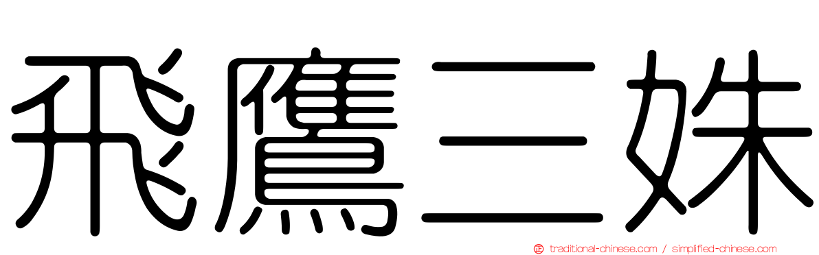 飛鷹三姝