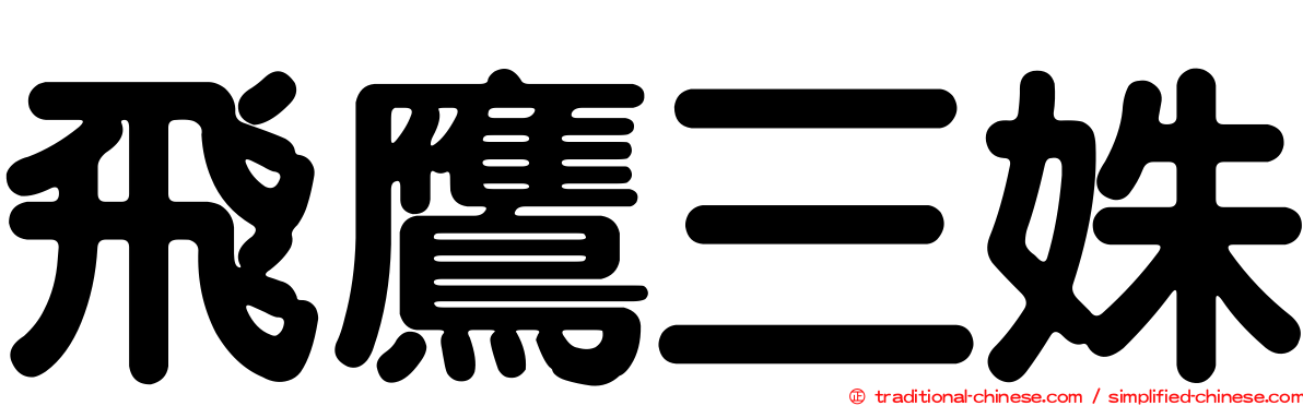 飛鷹三姝