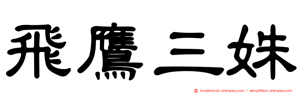飛鷹三姝