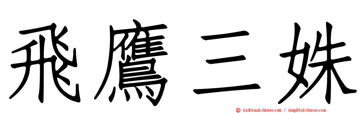 飛鷹三姝
