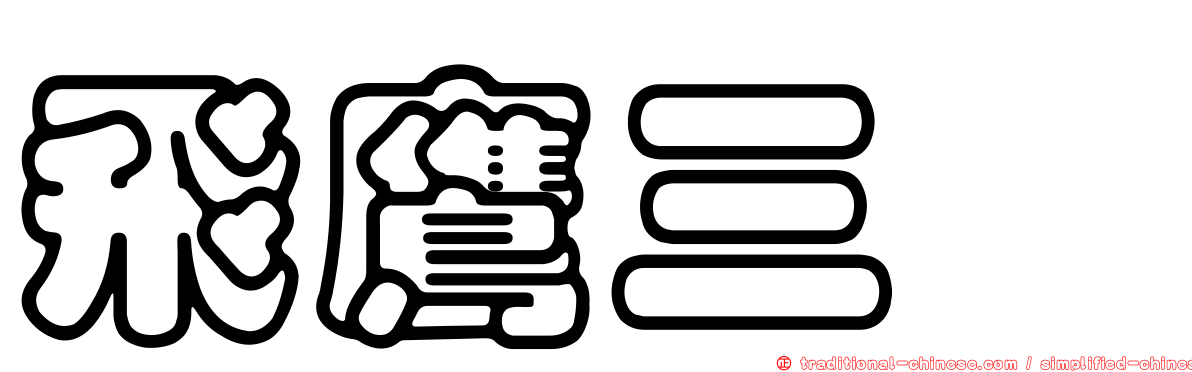 飛鷹三姝