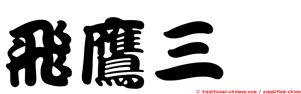 飛鷹三姝
