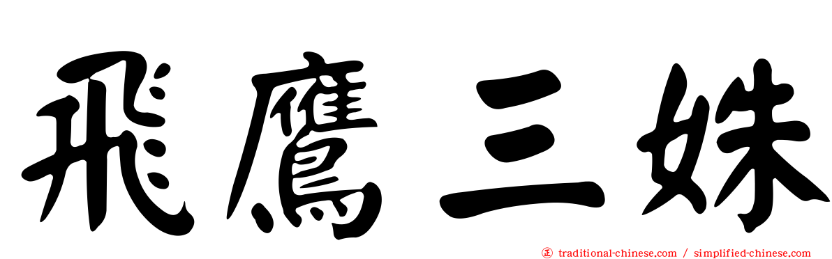飛鷹三姝