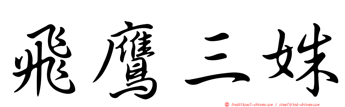 飛鷹三姝