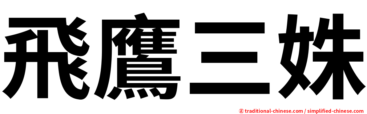 飛鷹三姝