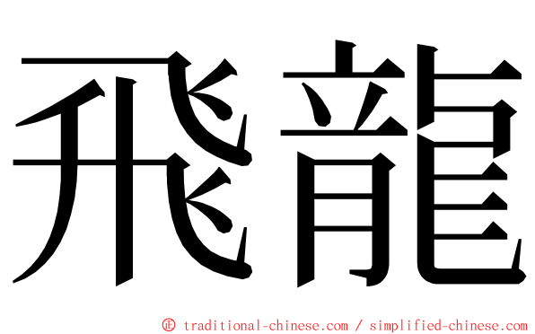 飛龍 ming font