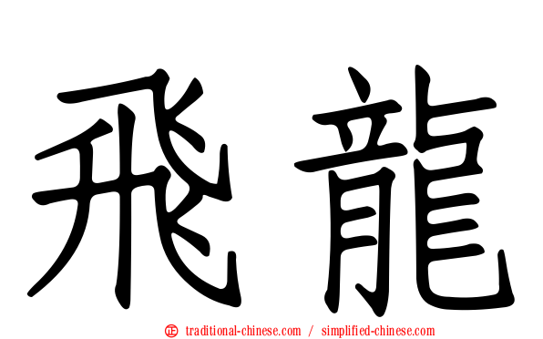 飛龍