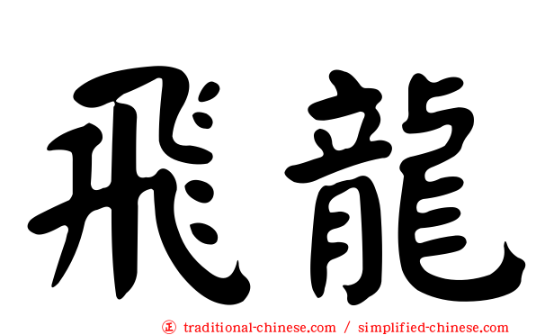 飛龍