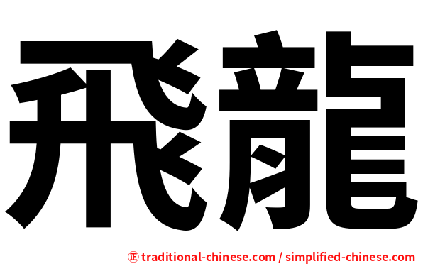 飛龍