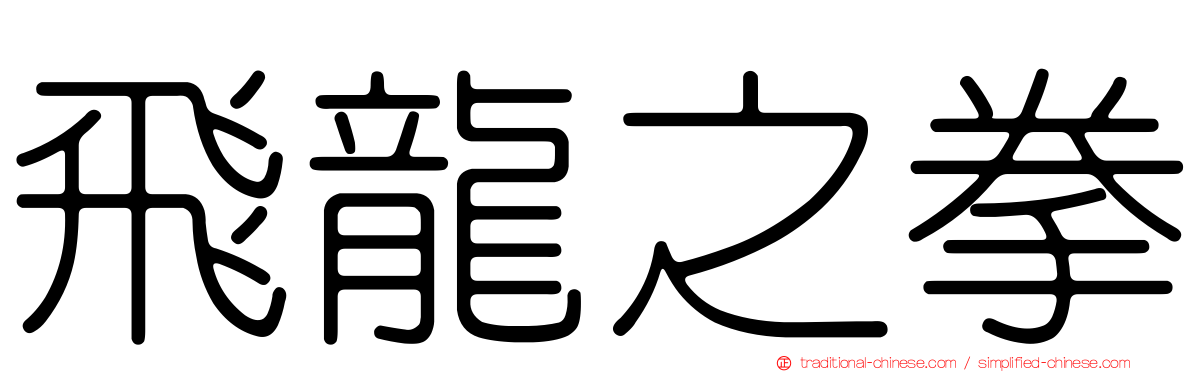 飛龍之拳
