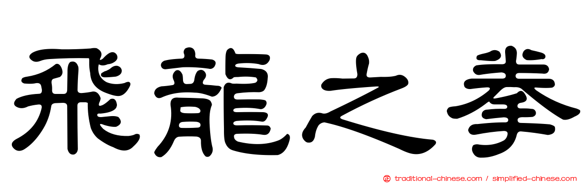 飛龍之拳