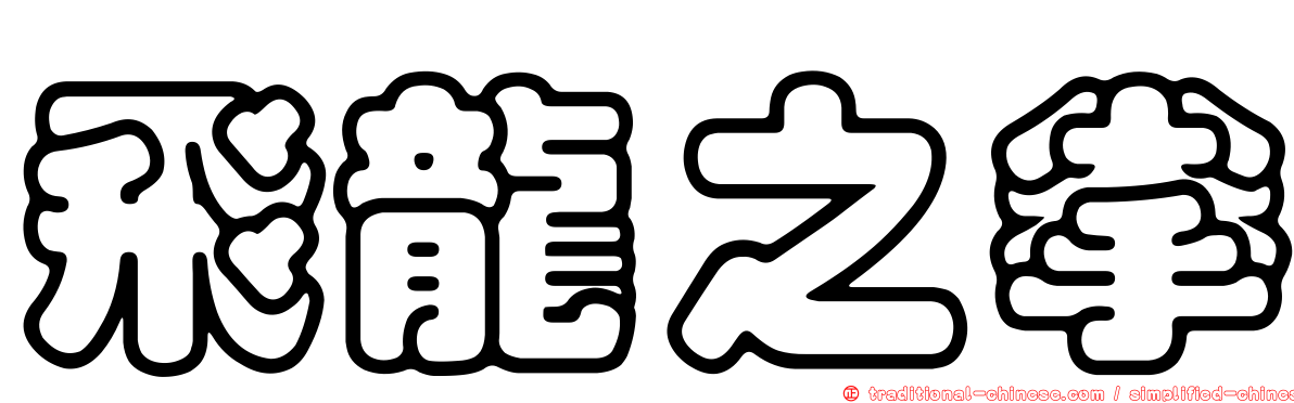 飛龍之拳